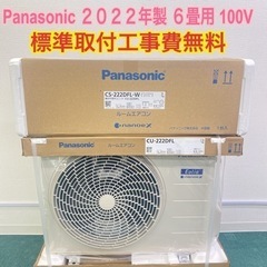 地域限定＊標準取付工事無料＊パナソニック 2022年 6畳用＊安心