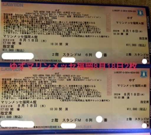 ゆず8月18日マリンメッセ福岡ライブチケット2枚！半額以下！至急 ゆず8月18日マリンメッセ福岡ライブチケット2枚！半額以下！至急