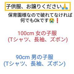 お譲りください😭！100cm女の子、90cm男の子、記名･ヨレOK！