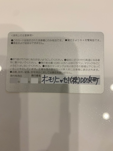 一宮　ENEOS オーモリニッセキ浜町　洗車カード