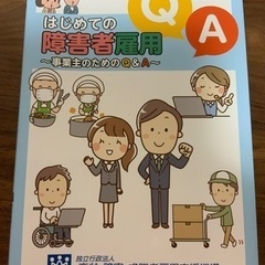 はじめての障害者雇用事業主のためのQ&A 独立行政法人高齢障害求...