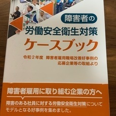 新品未使用　障害者の労働安全衛生対策ケースブック