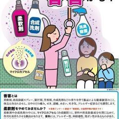 ●香害当事者会●「合成洗剤や柔軟剤などの香りが多くの人を苦しめている」