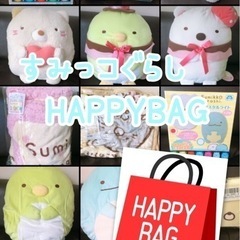 【新品】すみっコぐらし　HAPPYBAG