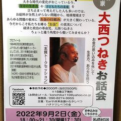 大西つねきお話会in中標津～お金の仕組みと真実～