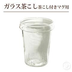 【新品】耐熱ガラス マグカップ用茶こし