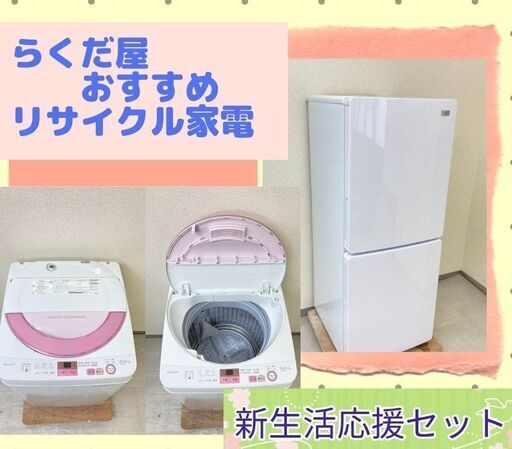 【一都三県送料無料】洗濯機・冷蔵庫セット\t自信をもってお届けするリサイクル家電です