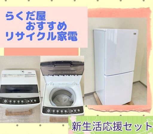 【一都三県送料無料】洗濯機・冷蔵庫セット\t自信をもってお届けするリサイクル家電です