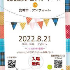 アンフォーレイベント開催！2022年8月21日（日）10時から