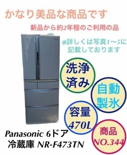 【美品】Panasonic 冷蔵庫 6ドア 製氷機能付 大容量 NR-F473TM NO.344