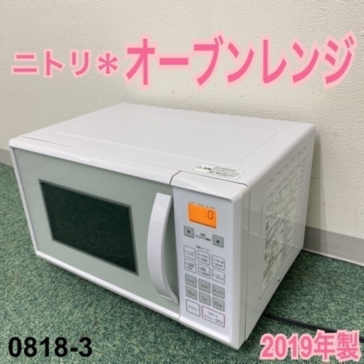 【ご来店限定】＊ニトリ オーブンレンジ 2019年製＊0818-3