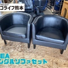 IKEA シングルソファセット【C1-818】