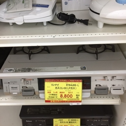【店舗引き取りのみ】動作確認、清掃済み‼️ リンナイ RT64JHS-L ガスコンロ(LPガス) 2017年製 NJ247
