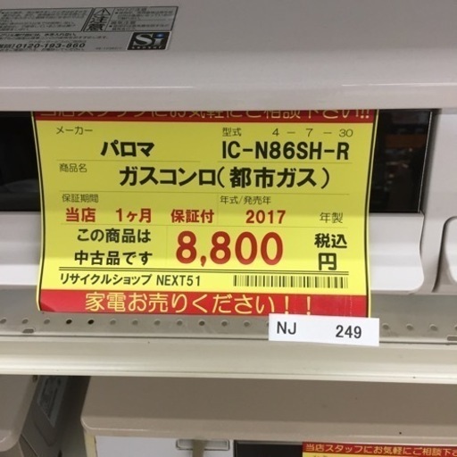 【店舗引き取りのみ】動作確認、清掃済み‼️ パロマ IC-N86SH-R ガスコンロ(都市ガス) 2017年製 NJ249