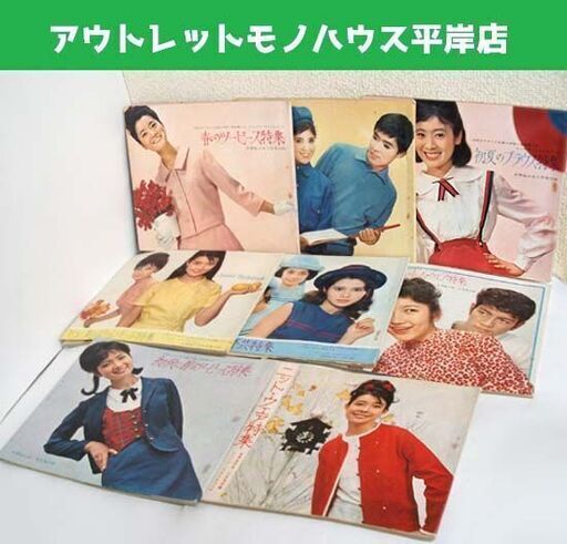 昭和レトロ 雑誌 女学生の友 付録 8冊セット 1963 昭和38年 洋服・裁縫・手芸・洋裁　70-80ページ ジュニア・スタイルブック ☆ PayPay(ペイペイ)決済可能 ☆ 札幌市 豊平区 平岸