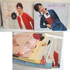 昭和レトロ 雑誌 女学生の友 付録 8冊セット 1963 昭和38年 洋服・裁縫・手芸・洋裁　70-80ページ ジュニア・スタイルブック ☆ PayPay(ペイペイ)決済可能 ☆ 札幌市 豊平区 平岸