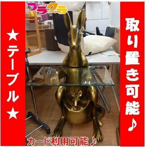 C2139　【☆家具全品半額キャンペーン】 カンガルー　ガラス　テーブル　家具　置物　オブジェ　サイドテーブル　インテリア　送料A　札幌　プラクラ南9条店　カード決済可能