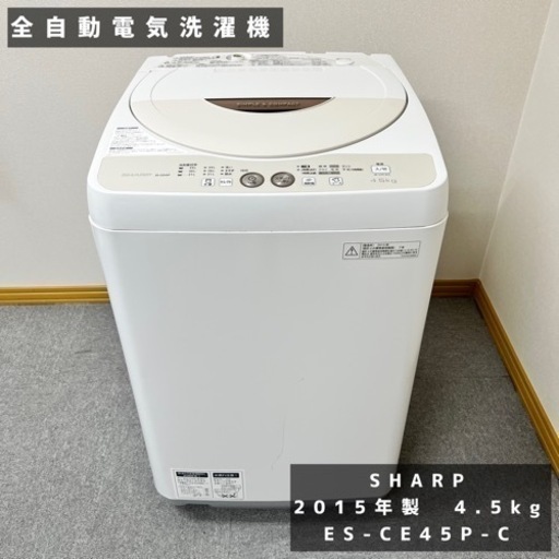 帯広　SHARP　シャープ　全自動電気洗濯機　電気洗濯機　2015年製　4.5kg　ES-GE45P-C