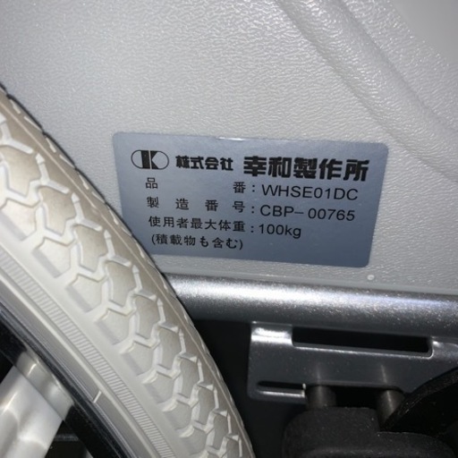 車椅子 美品 幸和製作所 | witchesandcowboys.com