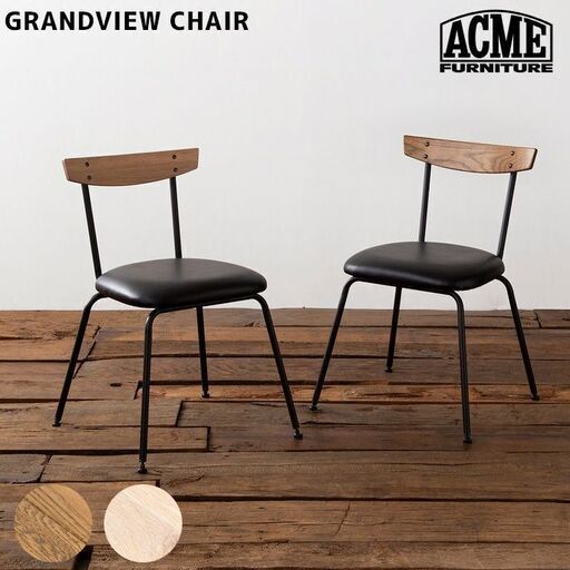【引取り限定】アクメファニチャー グランドビュー チェア GRANDVIEW CHAIR 椅子