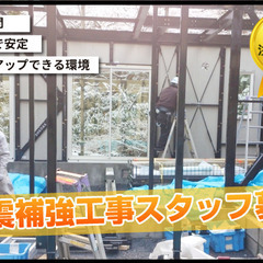 安全な生活のために必要な耐震補強工事をやってます！やる気重視！