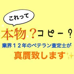 これって本物？コピー？ベテランバイヤーが真贋致します👀