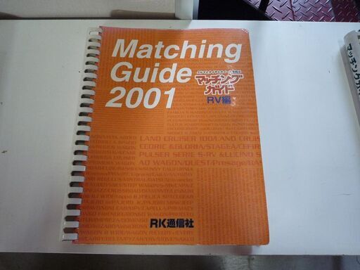 RK通信社 クルマとタイヤとホイールを結ぶ マッチングガイド 1999 2000 2001 5冊セット 中古 札幌市東区 新道東店