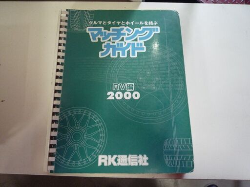 RK通信社 クルマとタイヤとホイールを結ぶ マッチングガイド 1999 2000 2001 5冊セット 中古 札幌市東区 新道東店