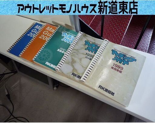 RK通信社 クルマとタイヤとホイールを結ぶ マッチングガイド 1999 2000 2001 5冊セット 中古 札幌市東区 新道東店