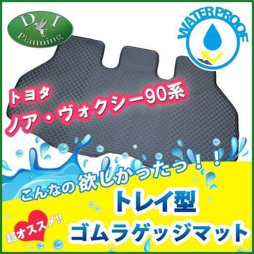 トヨタ 新型 ヴォクシー ノア ボクシー VOXY 90系 ラゲッジトレイ ラゲージカバー ラゲージシート ラゲージマット トランクマット トランクシート フロアマット 社外新品