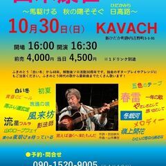 １０月３０日（日）山木康世　静内ライブ