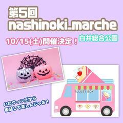 第5回 nashinoki_marche