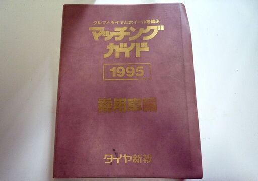 タイヤ新報 クルマとタイヤとホイールを結ぶ マッチングガイド 1994 1995 三冊セット 中古 札幌市東区 新道東店 タイヤ新報 クルマとタイヤとホイールを結ぶ マッチングガイド 1994