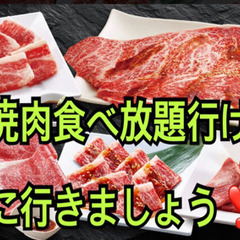 ⭐️今夜焼肉行ける方⭐️募集⭐️