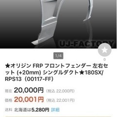 新品未使用 オリジン 180SX用 フロントフェンダー 20ミリ