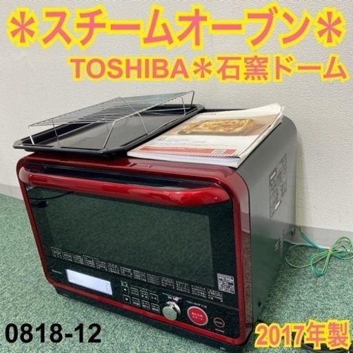 送料込み＊東芝 スチームオーブン 石窯ドーム 2017年製＊0818-12