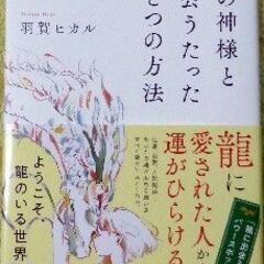 「龍の神様と出会うたったひとつの方法」羽賀ヒカル