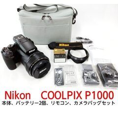 【美品、付属品多数】Nikon ネオ一眼 COOLPIX　P1000