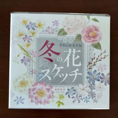 冬の花スケッチ・季節の水彩手帖