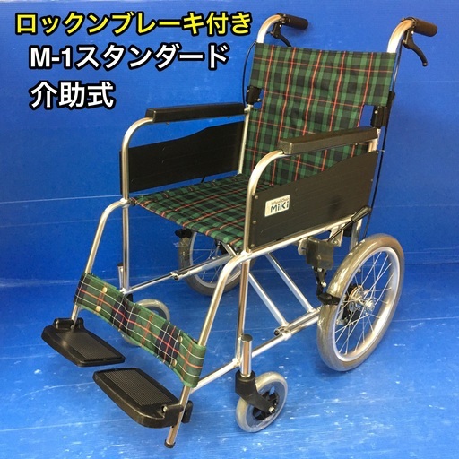 介助式車いす　 標準型　MPCN-46JD 車イス　車椅子　ミキ　M-1