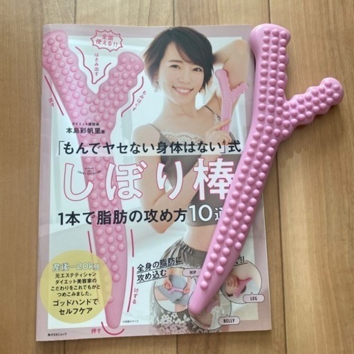 【美品】「もんでヤセない身体はない」式 しぼり棒 1本で脂肪の攻め方10通り!