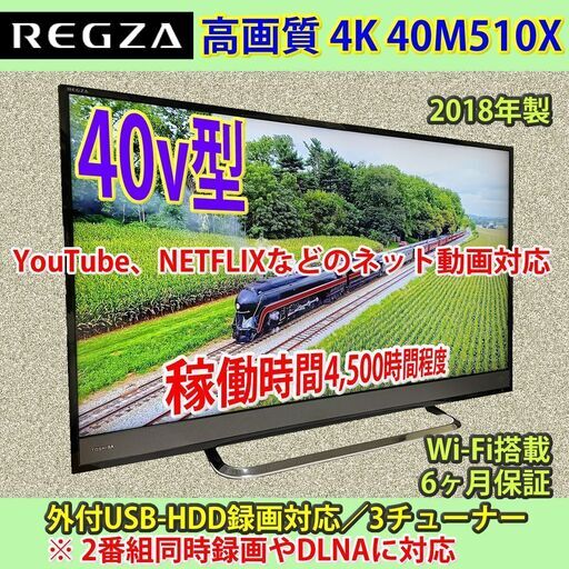 [納品済] 東芝　40v型　4Kレグザ　2018年製　40M510X　稼働短い優良中古品　6ヶ月保証