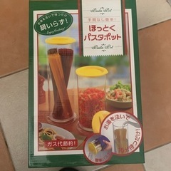 ほっとくパスタポット