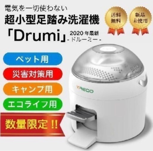 お届け可能！　小型洗濯機／コンパクト洗濯機「Drumi（ドルーミー）」