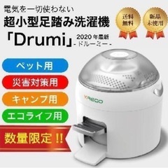 お届け可能！　小型洗濯機／コンパクト洗濯機「Drumi（ドルーミー）」
