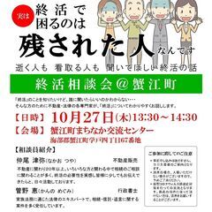 【10/27開催】終活相談会＠蟹江町まちなか交流センター