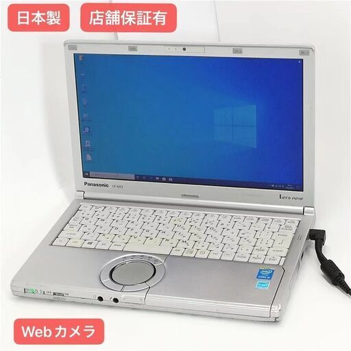 保証付 即使用可 Wi-Fi有 パナソニック ノートパソコン CF-NX3YD5CS 中古良品 第4世代 Core i5 4GB 無線LAN カメラ Windows10 Office