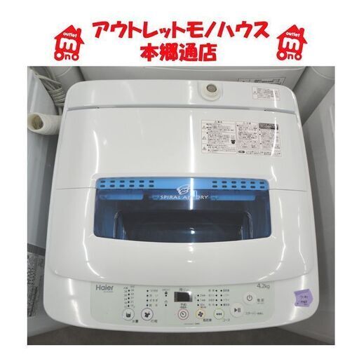 札幌白石区 4.5Kg 洗濯機 2018年製 ハイアール JW-K42M コンパクトサイズ 単身 一人暮らし 本郷通店