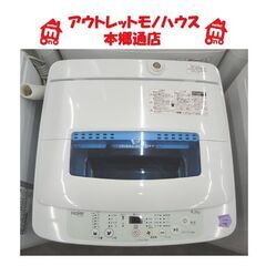札幌白石区 4.5Kg 洗濯機 2018年製 ハイアール JW-...