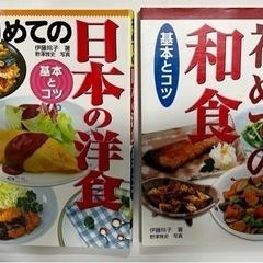 2冊セット　初めての日本の洋食、初めての和食　基本とコツ